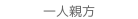 一人親方
