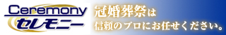 バナー_セレモニー