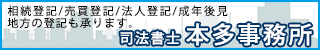バナー_本多司法書士