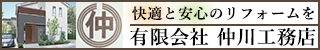 バナー_仲川工務店