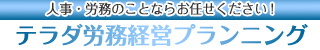 バナー_テラダ労務経営プランニング