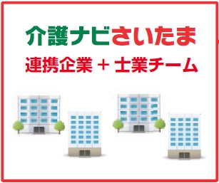 介護ナビ 連携チーム